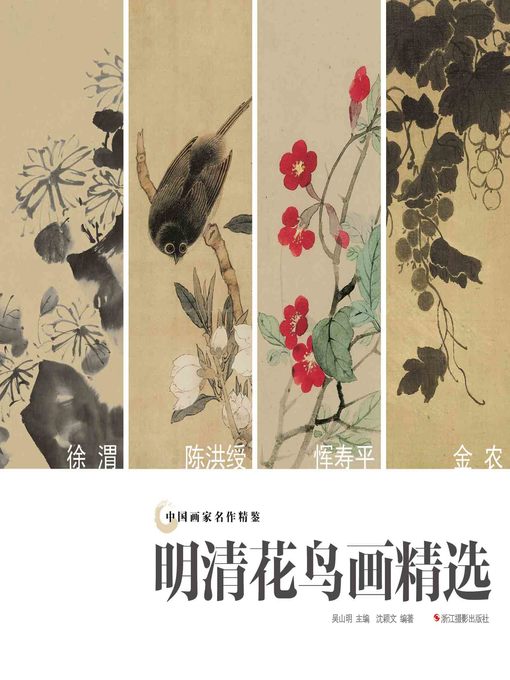 Cover image for 中国画家名作精鉴：明清花鸟画精选  